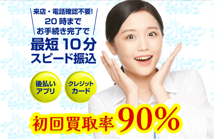 ナンバーワンキャッシュのアイキャッチ画像